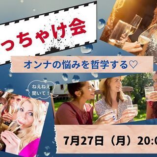 【女のぶっちゃけ会 vol.3】〜オンナの悩みを哲学する〜