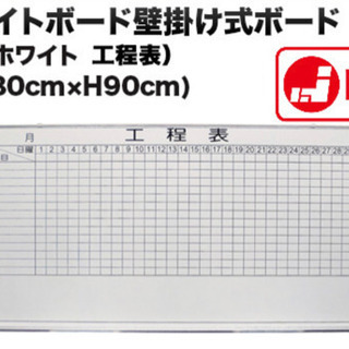 【引渡済み】工程表　ホワイトボード※新古品W1800×H900