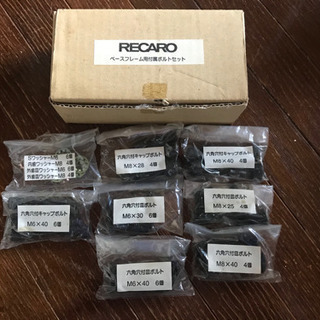 RECARO純正　ベースフレーム用ボルト