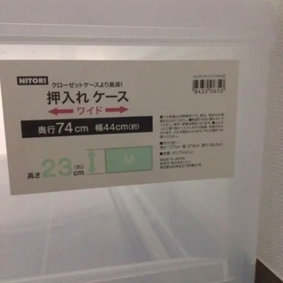 ニトリ　クリアケース　押入れ収納　Mサイズ　2個セット　74×44×23の画像