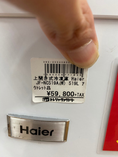 【トレファク 南浦和店】大型冷凍庫　ハイアール
