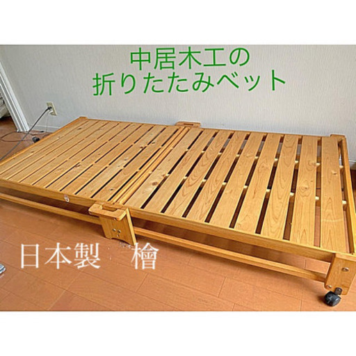 人気の中居大工　折りたたみヒノキベット