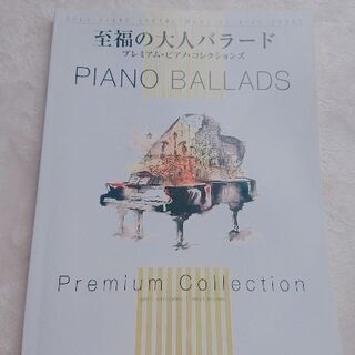 ピアノ楽譜 至福の大人バラード ﾌﾟﾚﾐｱﾑﾋﾟｱﾉｺﾚｸｼｮﾝｽﾞ