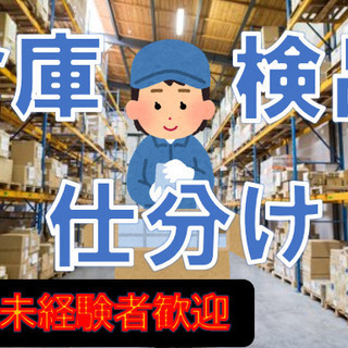 【菊池市】　仕分け！倉庫内での製品管理、入出庫管理業務