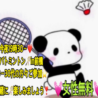 今夜バトミントンin前橋　❤️女性無料❤️