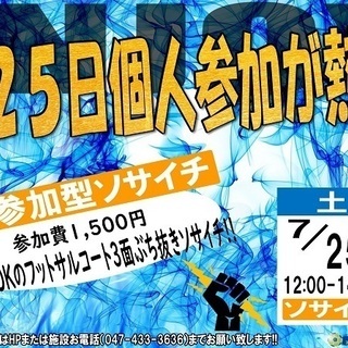 7月25日！個人参加型ソサイチ『個サイチ』やります！ゼットフット...