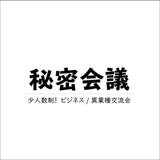 【鹿児島】秘密会議®少人数の異業種交流会 - 鹿児島市