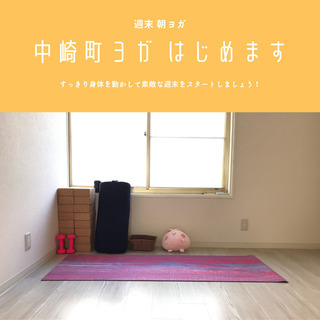 【毎週土曜日朝開催】中崎町モーニングヨガ【初心者歓迎】
