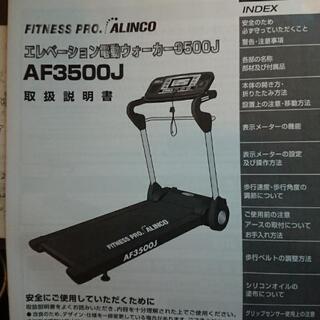 電動ウォーキングマシン AF3500Jの画像