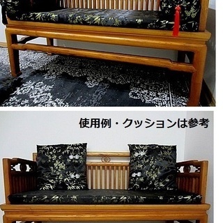 天然木 無垢材；長椅子・貴妃床・ベンチ：中国家具・シノワズリーアンティーク風デザイン/引き取りのみの画像
