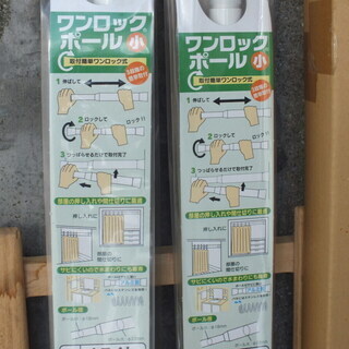 ワンロック ポール 小 120cm～200cm ２本（未使用）の画像