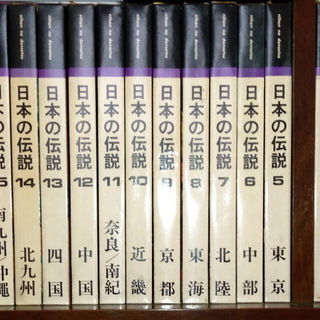 美本・日本の伝説 全18巻　日本伝説拾遺会　山田書院刊