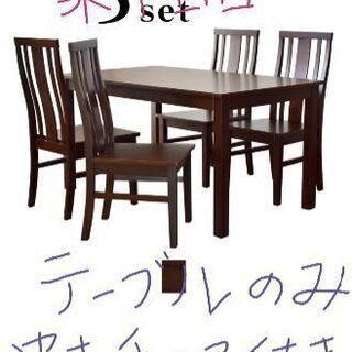 新品ダイニングテーブル　訳ありダイニングチェア２脚
