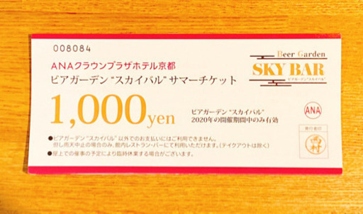ANAクラウンプラザホテル　スカイバルチケット
