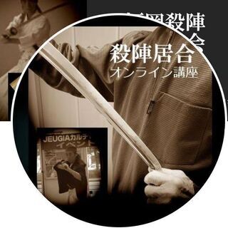 「殺陣居合」剣究塾