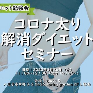 ダイエット勉強会「コロナ太り解消ダイエットセミナー」