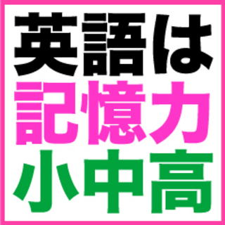 ◉記憶力向上で英語習得　全国オンラインで学べる　元教師