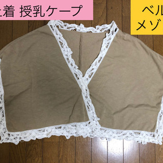 ベルメゾン 授乳ケープカーディガン Ｍ