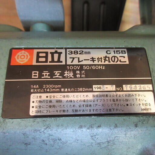 日立 ブレード付 丸のこ C15B 動作確認済み HITACHI 丸ノコ 382mm まるのこ 木工 定格 100V 電動工具 DIY