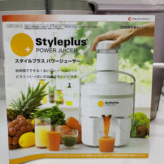 差し上げます！パワージューサー　スタイルプラス　取扱説明書&レシピ付きの画像