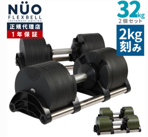 【手渡し80000円！】NUO flexbell 32kg 2キロ刻み　超美品