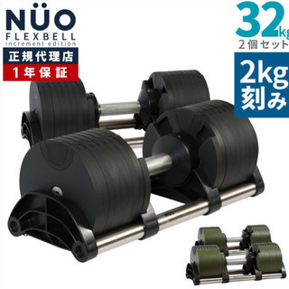 手渡し80000円！】NUO flexbell 32kg 2キロ刻み 超美品
