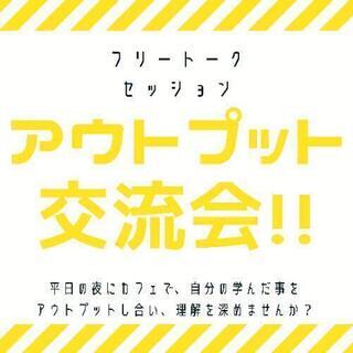アウトプットカフェ会