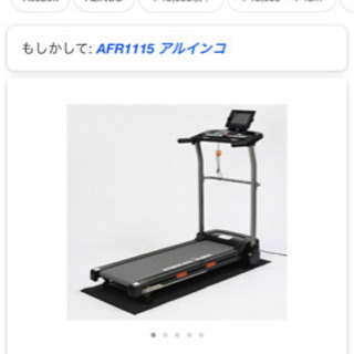ランニングマシン ALINCO AFR1115の画像