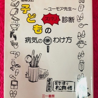 子どもの病気の見わけ方―ユーモア先生ズバリ診断 松岡悟