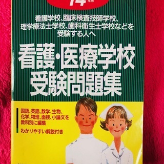 2014年版 看護・医療学校受験問題集◆成美堂出版