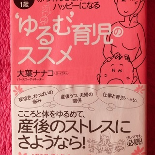‘ゆるむ’育児のススメ　出産～1歳・赤ちゃんも私もハッピーになる