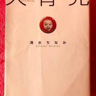 大育児　清水ちなみ