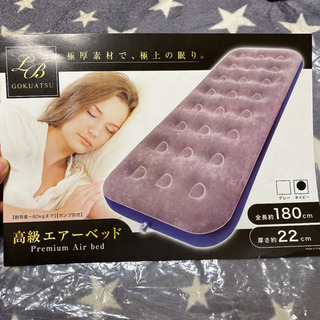 ただ今値下げ中！高級エアーベット