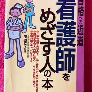 看護師をめざす人の本 合格への近道 /成美堂出版/田原幸子