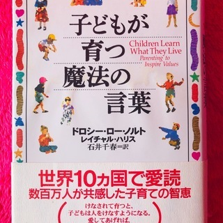 お話し中　子どもが育つ魔法の言葉 (PHP文庫)ドロシー・ロー ノルト
