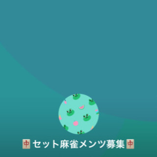 麻雀　メンツ募集ライングループ - 豊島区