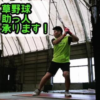 草野球助っ人承ります！