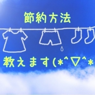 節約メンバー募集！