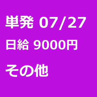 【急募】 07月27日/単発/日払い/港区:【バイク所有者限定！...