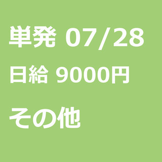 【急募】 07月28日/単発/日払い/港区:【バイク所有者限定！...