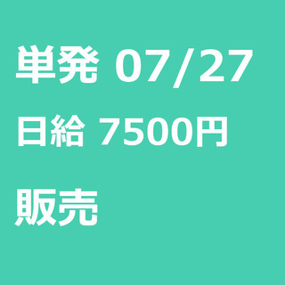 【急募】 07月27日/単発/日払い/品川区:【女性大歓迎！】リ...