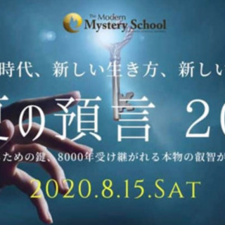 真夏の預言