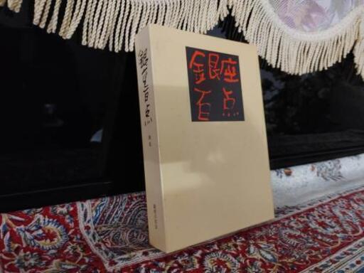 美品◎銀座百点　昭和６０年発行選集