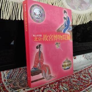 美品◎北京故宮博物院展図録　２０１１年