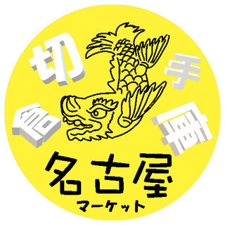 最終日★8月9日(日)★ この夏の思い出に！【切手倉庫名古屋マー...