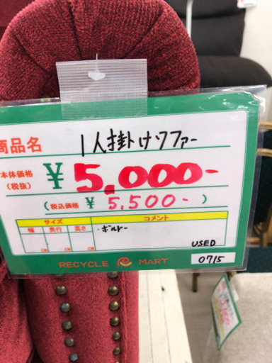 ★105　1人掛けチェアー　ボルドー　ファブリック　【リサイクルマート宇宿店】