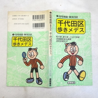 本　住宅地図　東京２３区の画像