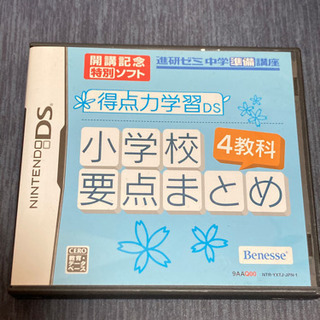 小学校4教科要点まとめ　DSソフト
