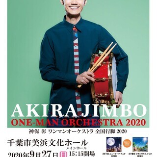 神保彰ワンマンオーケストラ全国行脚2020