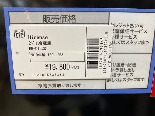 Hisense　HR-D15CB 2ドア冷蔵庫　【トレファク上福岡】